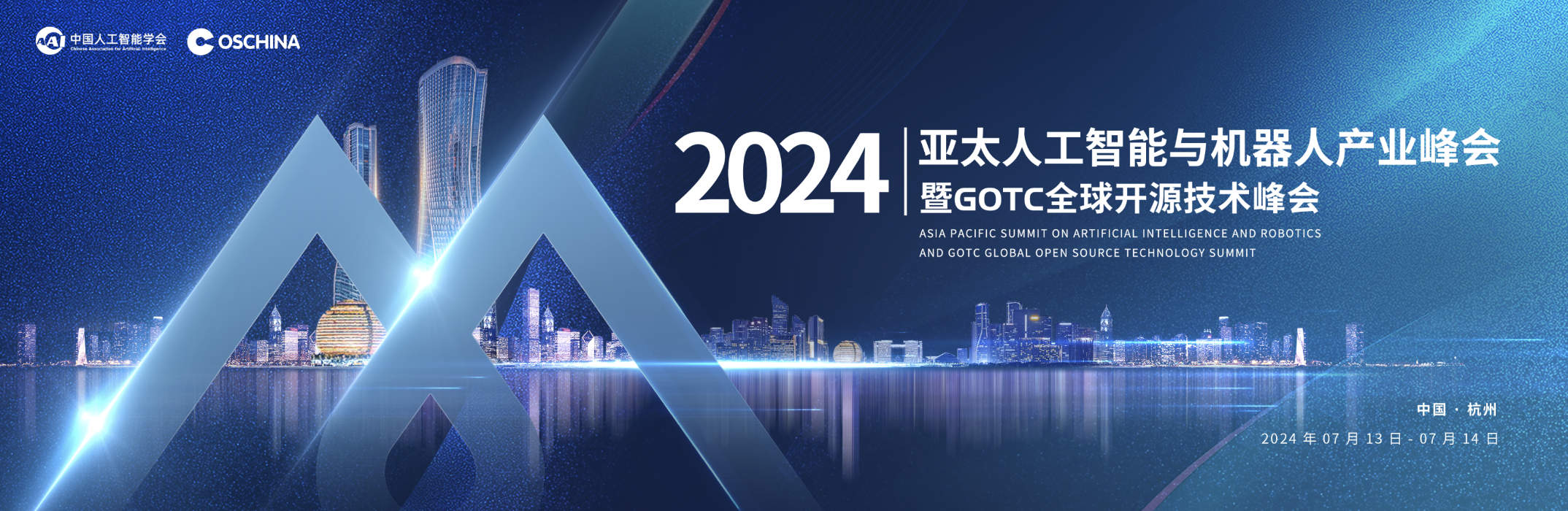「2024亚太人工智能与机器人产业峰会暨GOTC全球开源技术峰会」即将召开!全球议题征集中-OSCHINA