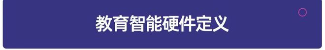 易倍体育网站：多鲸行研2024中国教育智能硬件行业发展趋势报告(图3)