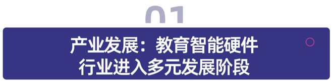 易倍体育网站：多鲸行研2024中国教育智能硬件行业发展趋势报告(图7)