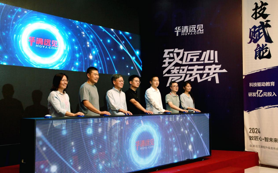 易倍体育网站：致匠心·智未来2024华清远见新品发布会在北京隆重举行(图1)