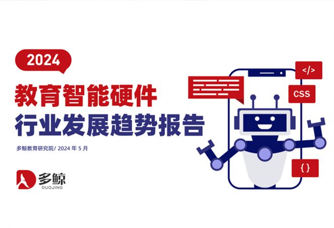 易倍体育网站:多鲸研究院解析:松鼠Ai引领教育智能硬件生态突破