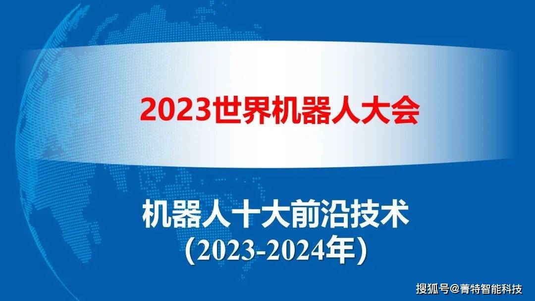 重磅!2023-2024年机器人十大前沿技术发布
