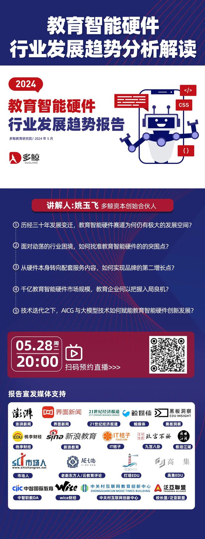 直播预告2024教育智能硬件行业发展趋势分析(图2)