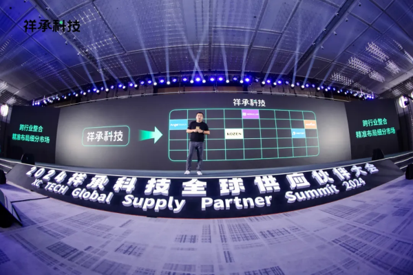 易倍体育网站：聚心凝力共创智能硬件新未来祥承科技首届全球供应伙伴大会圆满落幕(图7)