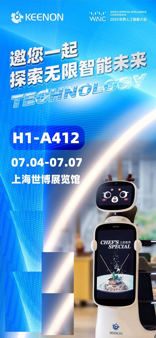 WAIC2024丨擎朗携新品教育机器人盛装亮相(图3)