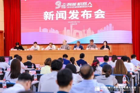 易倍体育网站：第九届“创客中国”智能机器人中小企业创新创业大赛新闻发布会在京召开(图1)