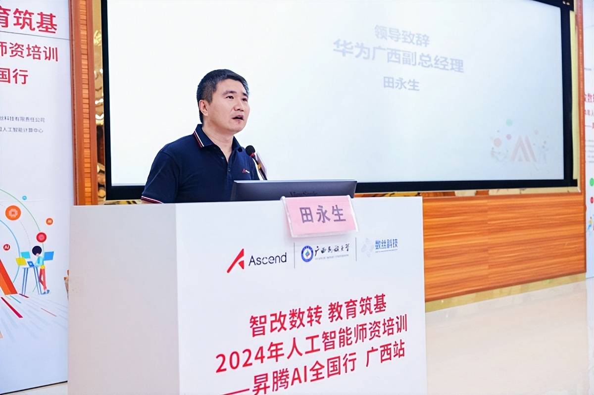 “智改数转教育筑基”2024人工智能师资培训昇腾AI全国行广西站成功举行(图3)
