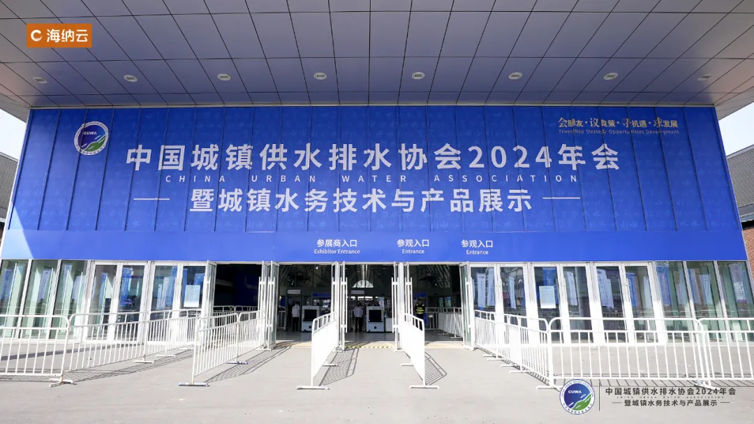 易倍体育网站：用科技构筑水安全保障网海纳云亮相“中国水协2024年会”