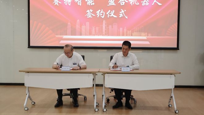 易倍体育网站：携手共赢赛特智能与盈合机器人签订战略合作协议(图2)