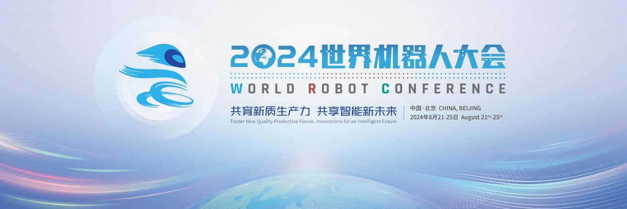 Emc易倍体育:2024世界机器人大会售票正式开启