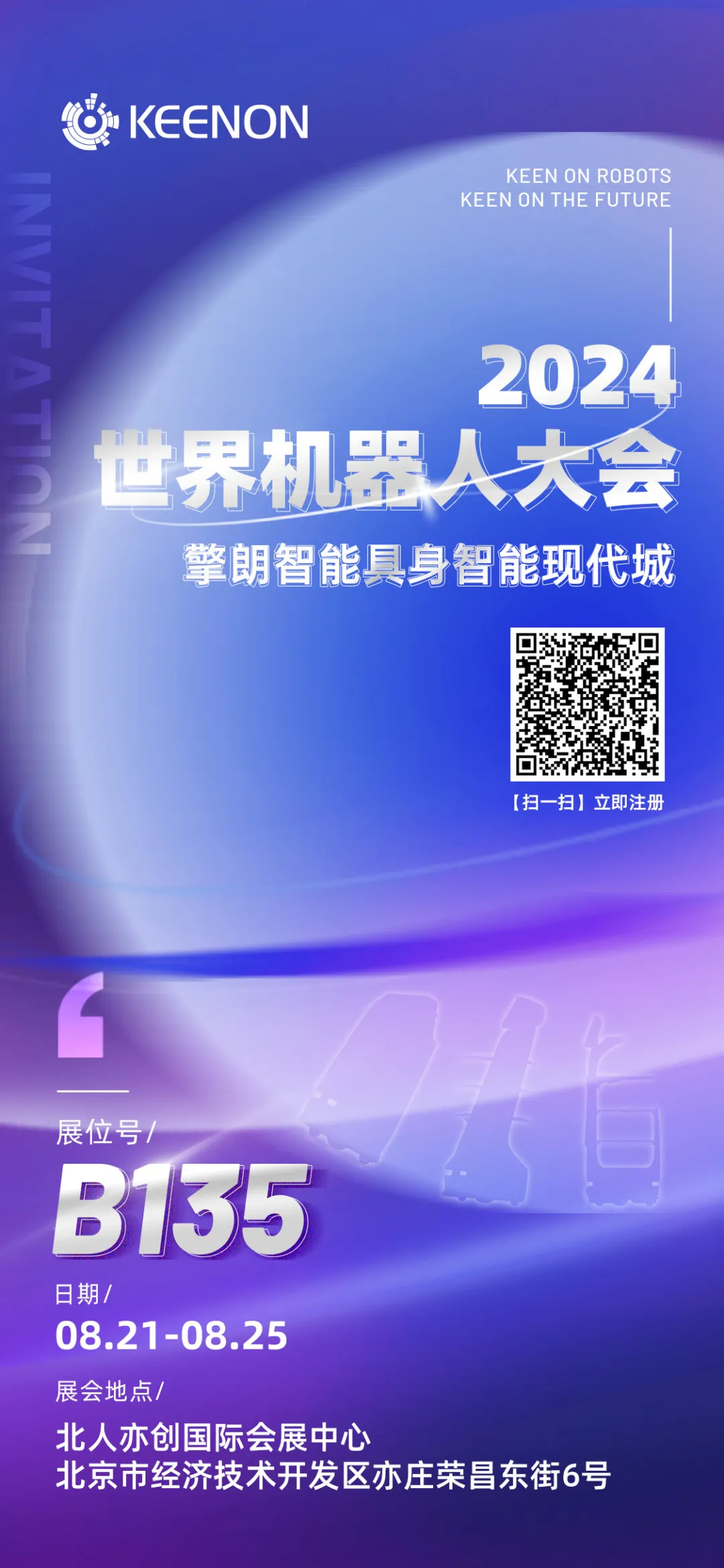 邀请函2024世界机器人大会欢迎来到擎朗具身智能现代城!