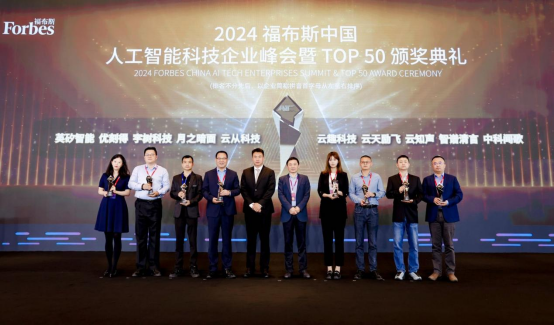 易倍体育网站：云从科技出席2024福布斯中国人工智能科技企业峰会