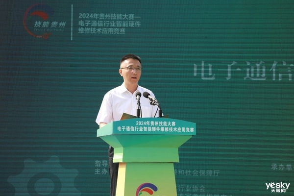 2024年贵州省技能大赛—电子通信行业智能硬件维修技术应用竞赛决赛开幕(图3)