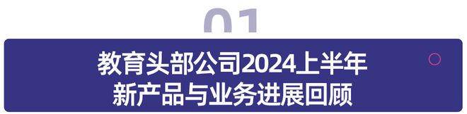 Emc易倍体育：2024上半年头部公司布局回顾：素质教育迎来转型新机遇AI智能硬件重塑市场格局