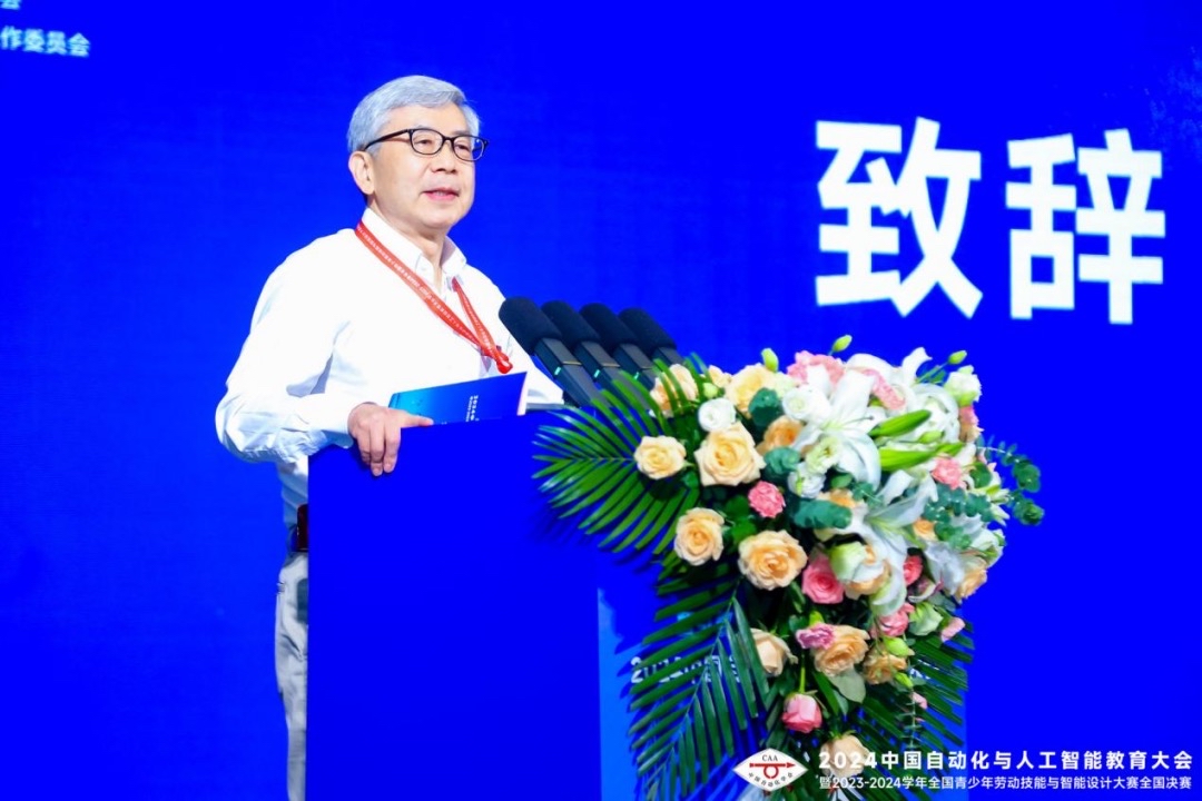 2024中国自动化与人工智能教育大会举行院士专家热议人工智能时代人才培养