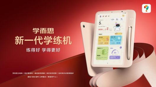 首款彩色类纸屏学练机亮相学而思智能硬件全面对接新课标