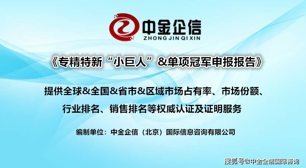 智能硬件ODM行业专精特新“小巨人”市场占有率评估报告（2024版）-中金企信发
