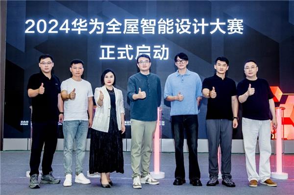 Emc易倍体育：为前沿设计持续赋能2024华为全屋智能设计大赛·合肥站启动(图2)