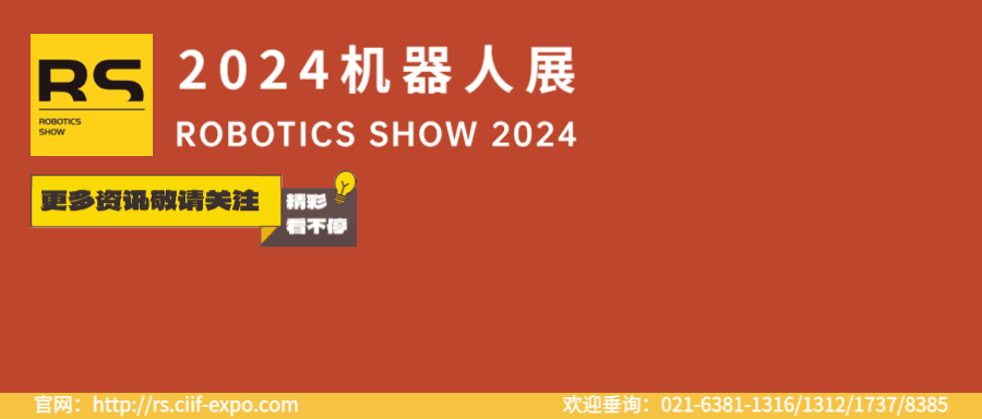 未来已来—中国工博会机器人展2024重磅推出人形机器人专区！本篇带你精彩抢先看！(图23)