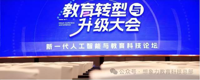易倍体育网站：2024教育转型与升级大会想象力智能中高考引领智能教育新趋势(图5)