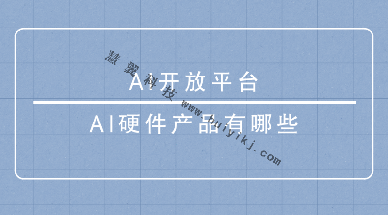 AI开放平台-AI硬件产品有哪些？