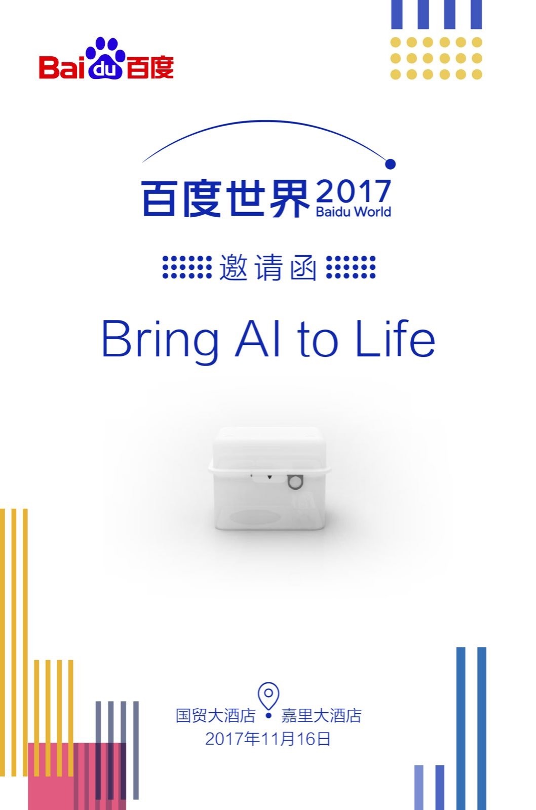 2017百度世界大会信息曝光或将发布首款AI智能硬件产品