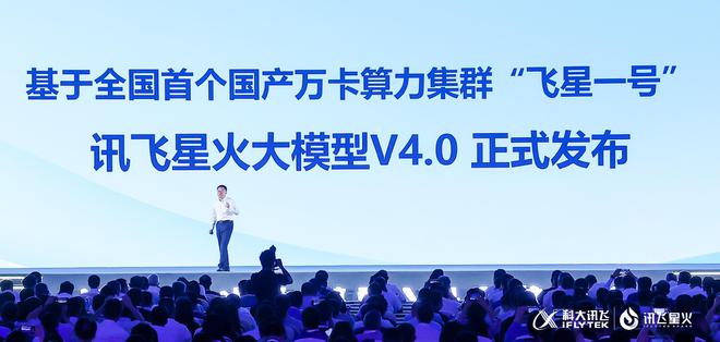 科大讯飞星火V40正式发布：更智能更多元赋能更多应用场景(图2)