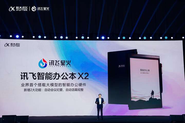易倍体育网站：国产星火大模型亮剑！讯飞智能办公本X2实力升级(图2)