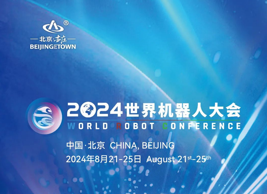 60余款首发2024世界机器人大会将在京开幕