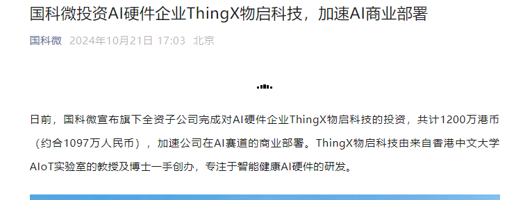 国科微投资AI硬件企业ThingX物启科技加速AI商业部署