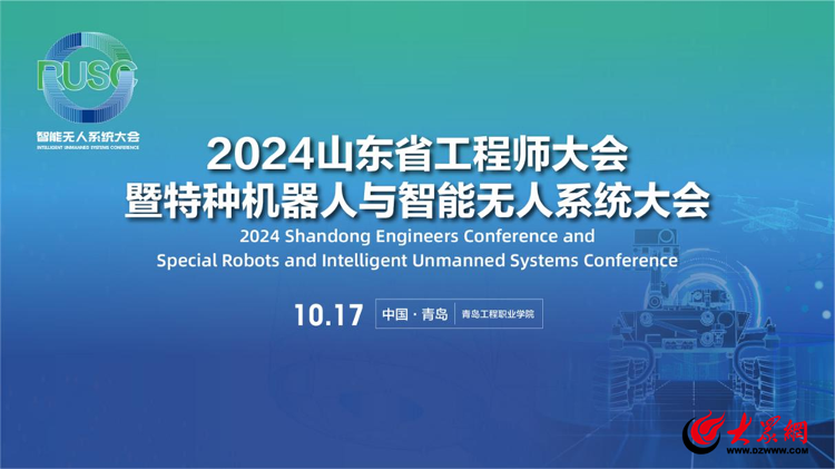 Emc易倍体育：2024山东省工程师大会暨特种机器人与智能无人系统大会在青岛工程职业学院成功召开