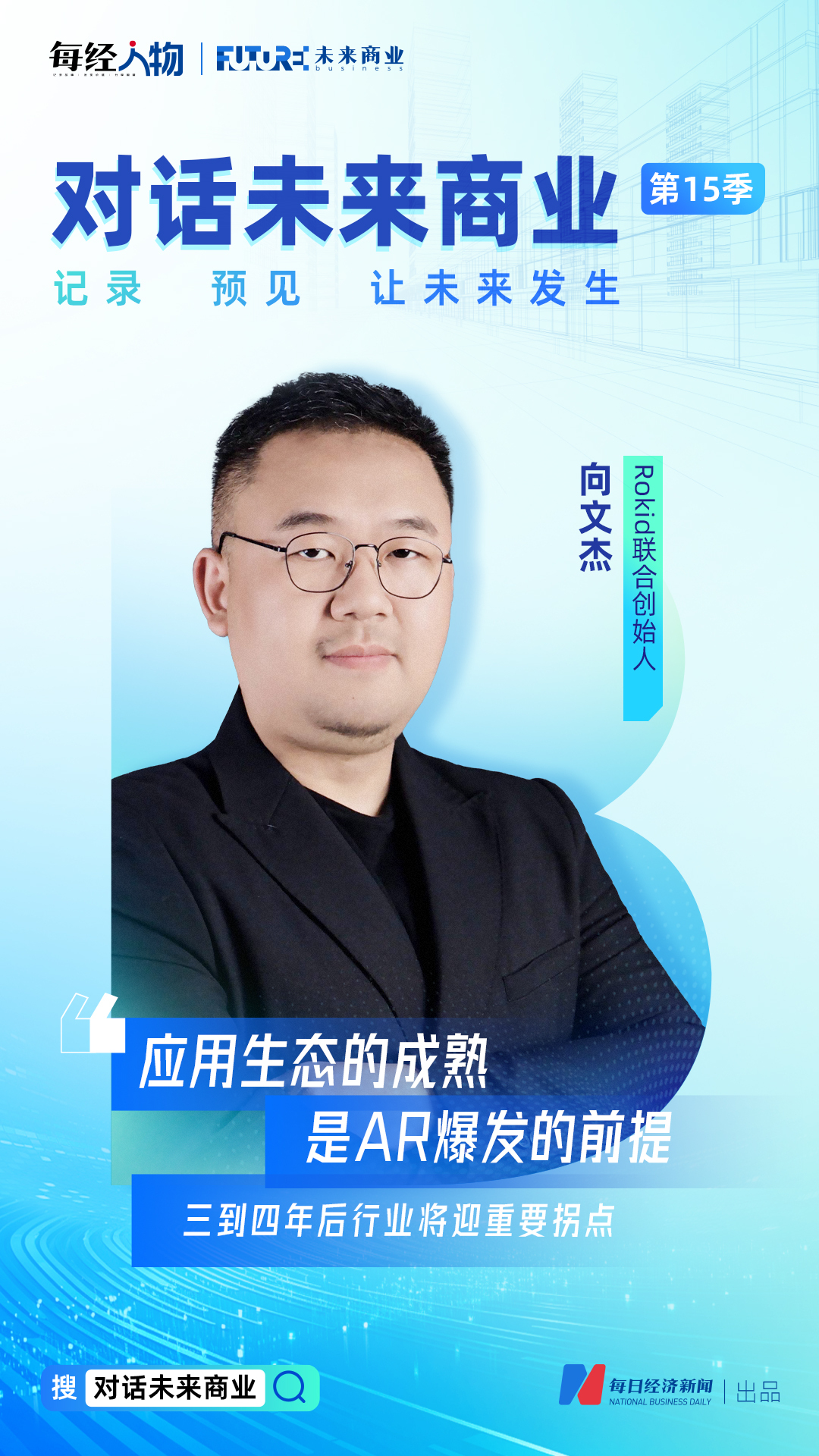 Emc易倍体育：对话未来商业丨Rokid联合创始人向文杰：应用生态的成熟是AR爆发的前提三到四年后行