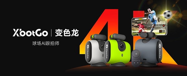XbotGo变色龙：人工智能遇上体育运动AI硬件新物种诞生
