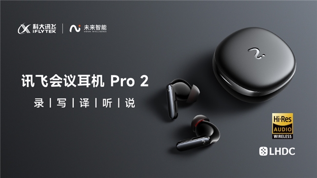 AI硬件风起科大讯飞引领无线智能耳机新风口