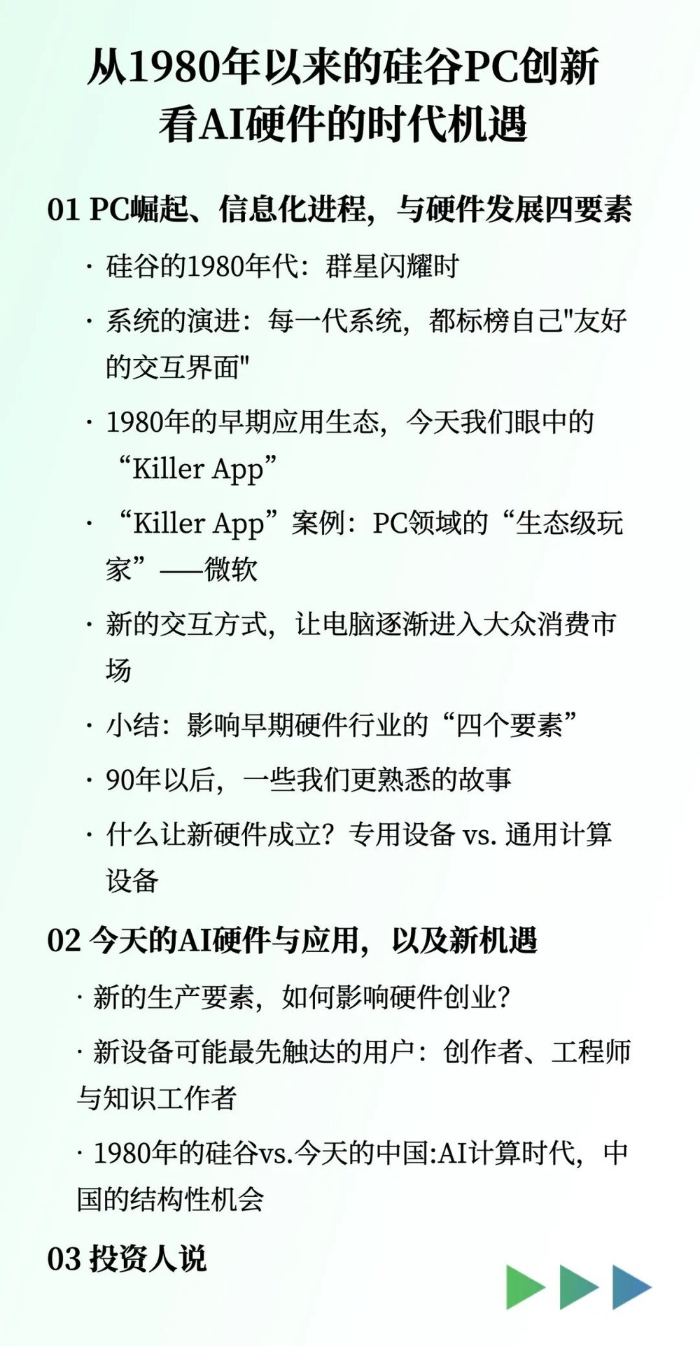 从1980年以来的硅谷PC创新看AI硬件的时代机遇(图1)