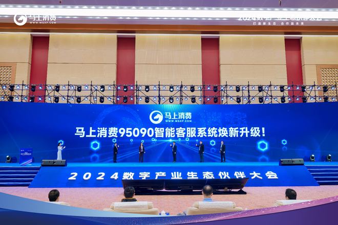 2024数字产业生态伙伴大会启幕马上消费智能客服系统焕新升级