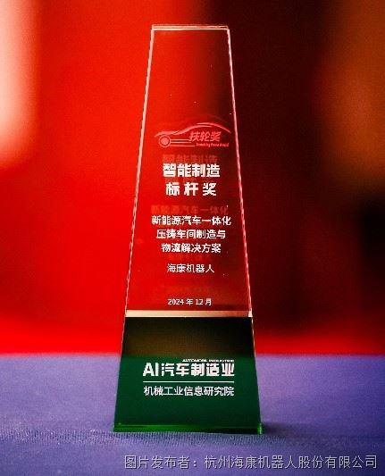 易倍体育网站:祝贺!海康机器人荣获2024扶轮奖“智能制造标杆奖”