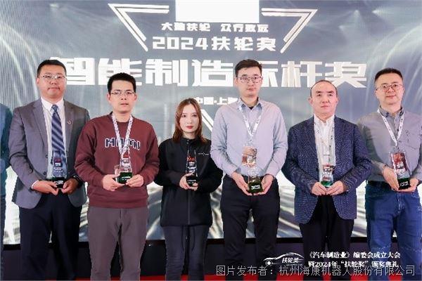 易倍体育网站：祝贺！海康机器人荣获2024扶轮奖“智能制造标杆奖”(图2)