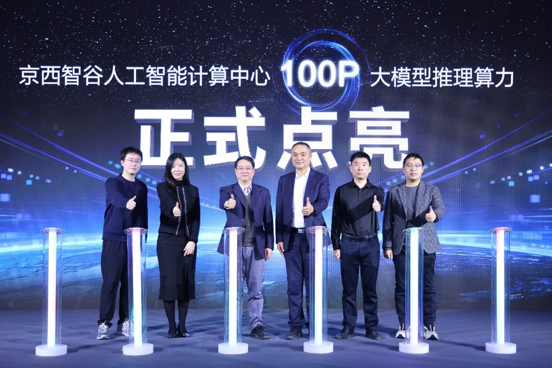 Emc易倍体育：門頭溝區“京西智谷”大模型算力成果發布