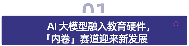 Emc易倍体育:科技新纪元大模型成为教育智能硬件「标配」?(图1)