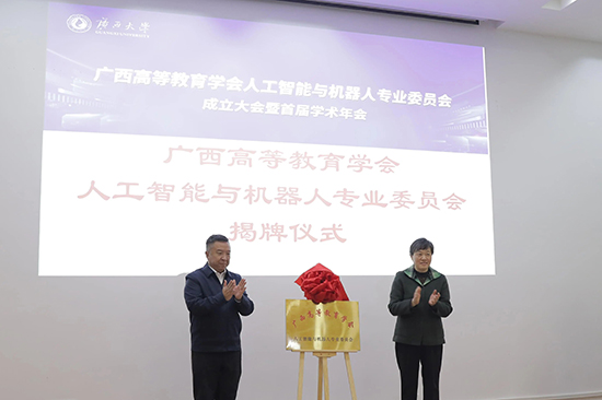 广西高等教育学会人工智能与机器人专业委员会成立大会在广西大学举行(图3)