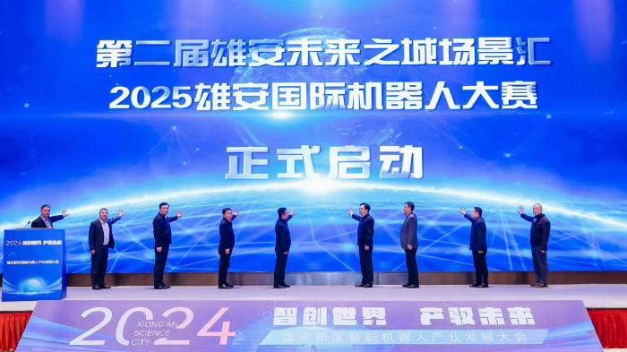 “智创世界产驭未来”2024雄安新区智能机器人产业发展大会圆满落幕(图2)
