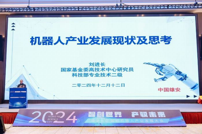 “智创世界产驭未来”2024雄安新区智能机器人产业发展大会圆满落幕(图4)
