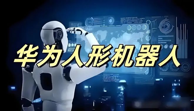 Emc易倍体育:华为进军机器人私募外资大举买入+三季度业绩亮眼牛市新旗手