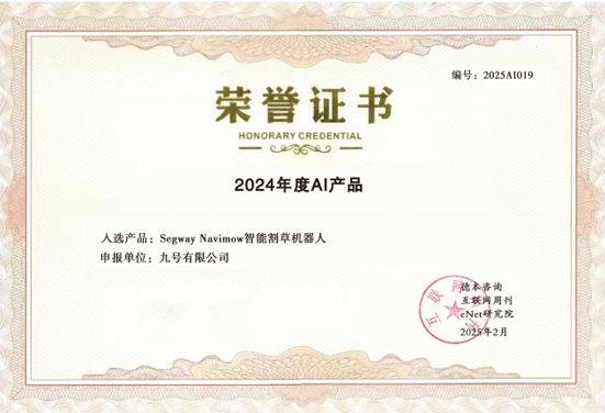 九号公司旗下智能割草机器人入选“2024年度百大AI产品”