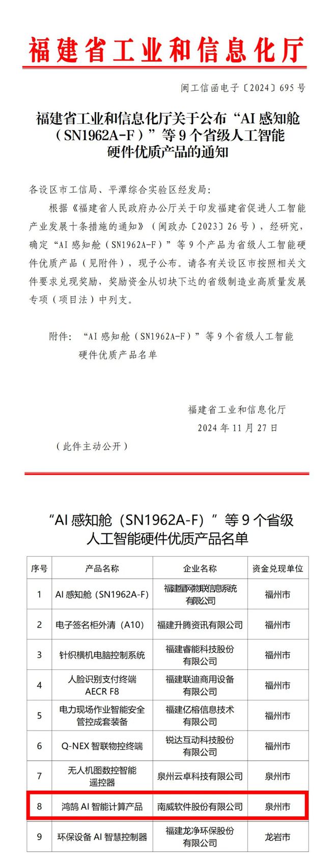 省级荣誉！南威鸿鹄AI智能计算产品入选福建省人工智能硬件优质产品名单