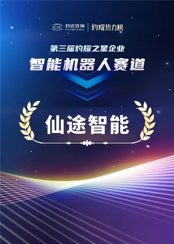 荣耀加冕|仙途智能闪耀灼耀热力榜明星产品获评互联网周刊“2024年度AI产品”