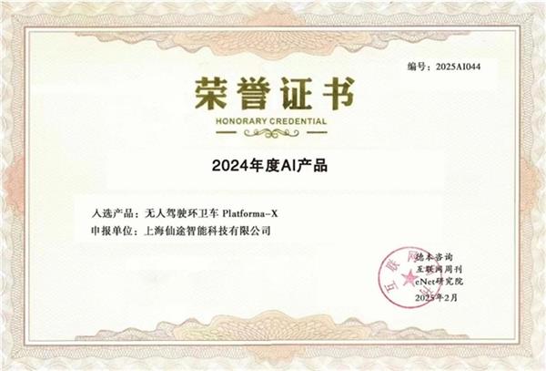 荣耀加冕｜仙途智能闪耀灼耀热力榜明星产品获评互联网周刊“2024年度AI产品”(图2)