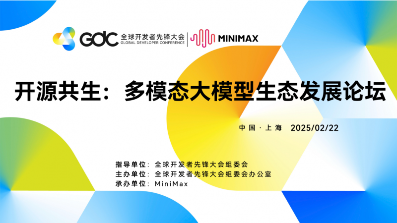 MiniMax成立智能硬件产业创新联盟以开源开放繁荣全球AI生态