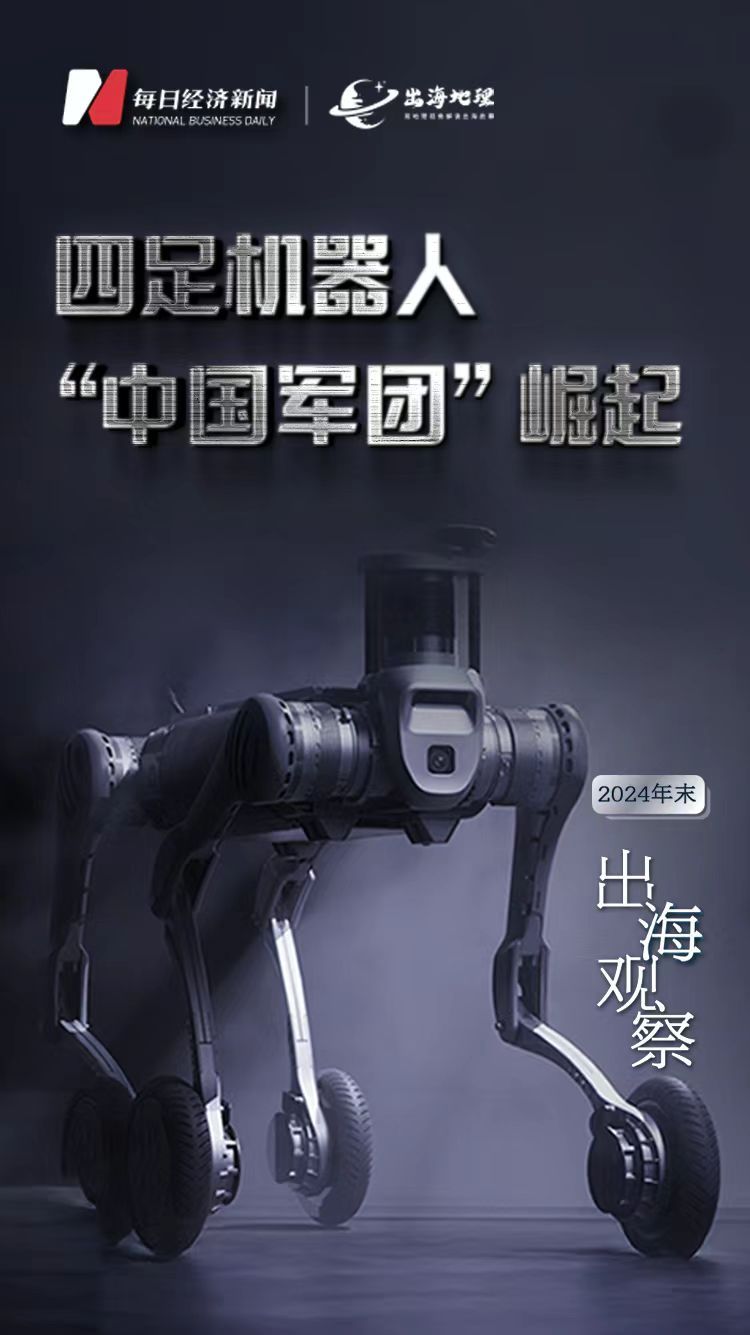 易倍体育网站:宇树“觉醒”云深处“出海”:四足机器人批量化应用有望步入“iPhone”时刻|2024年末出海观察
